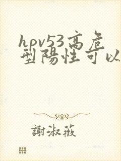 hpv53高危型阳性可以同房吗