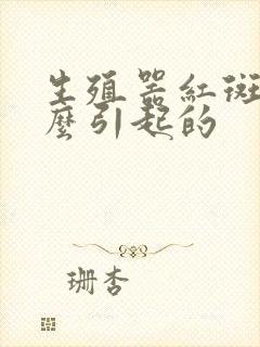 生殖器红斑是什么引起的