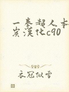 一拳超人本子清炭汉化c90