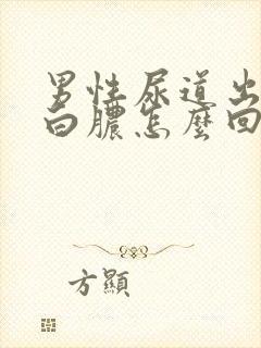 男性尿道出现流白脓怎么回事