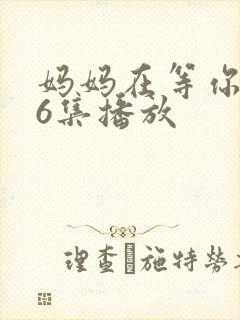 妈妈在等你第46集播放