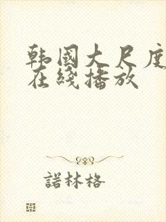 韩国大尺度床戏在线播放