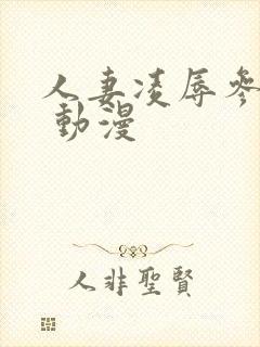 人妻凌辱参观日 动漫