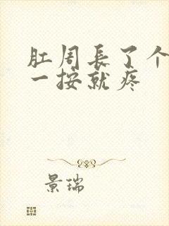 肛周长了个疙瘩一按就疼