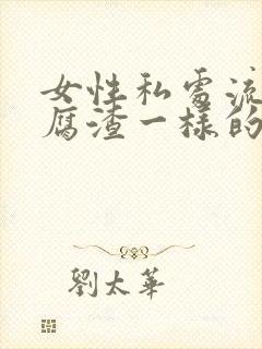 女性私处流出豆腐渣一样的东西封面