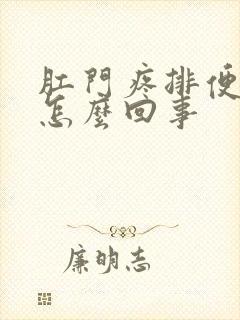 肛门疼排便有血怎么回事