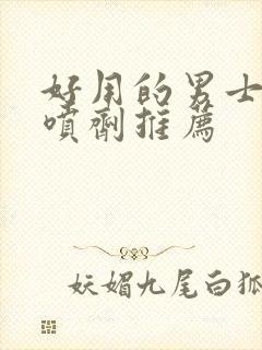 好用的男士延时喷剂推荐