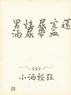 男性尿完还有几滴尿带血封面