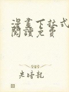 漫画下拉式在线阅读免费封面