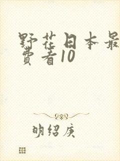野花日本最新免费看10