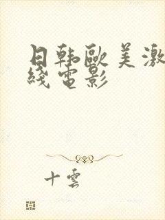 日韩欧美激情在线电影