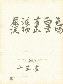 尿液有白色的沉淀物正常吗