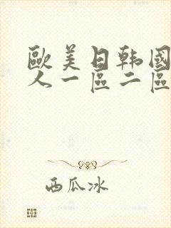 欧美日韩国产成人一区二区