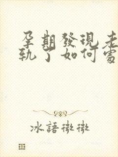 孕期发现老公出轨了如何处理