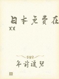 日本免费在线看xx封面