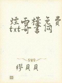烟雨楼免费下载txt奇书网