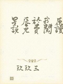 星辰于我原著小说免费阅读封面