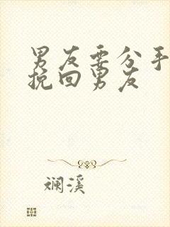 男友要分手怎么挽回男友封面