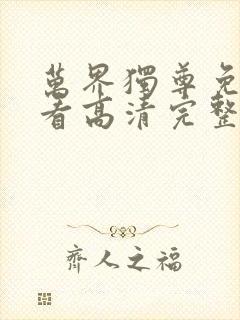 万界独尊免费观看高清完整版动漫封面