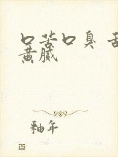 口苦口臭 舌苔黄腻