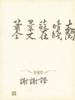 萧晨苏晴大结局全文在线阅读免费