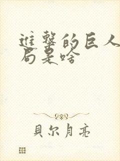 进击的巨人大结局是啥