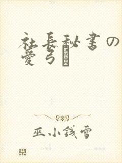 社长秘书の人妻爱弓り