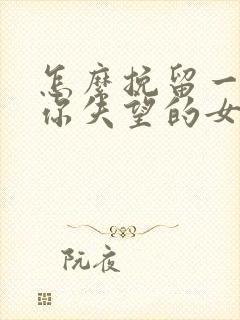 怎么挽留一个对你失望的女朋友