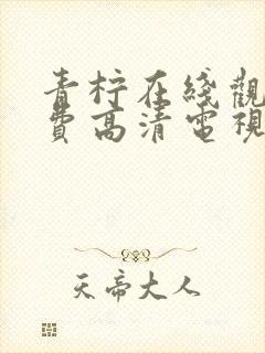 青柠在线观看免费高清电视剧80集