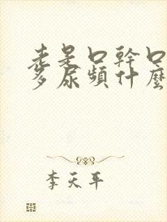 老是口干口渴尿多尿频什么原因