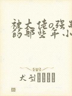 被大佬o强制爱的那些年小说免费阅读