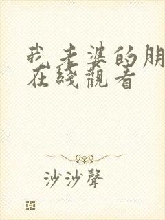 我老婆的朋友2在线观看