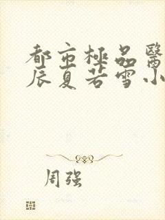 都市极品医神叶辰夏若雪小说免费阅读