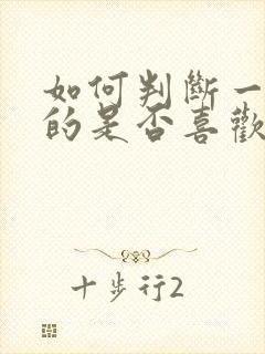 如何判断一个男的是否喜欢你