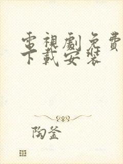 电视剧免费观看下载安装