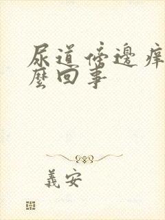 尿道傍边痒是怎么回事