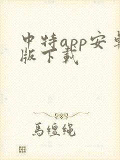 中特app安卓版下载