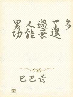 男人过了多大性功能衰退封面