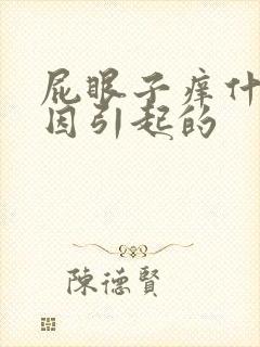 屁眼子痒什么原因引起的