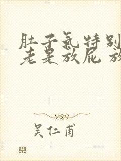 肚子气特别多 老是放屁 放气