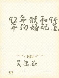 92年猴和94年狗婚配怎么样封面