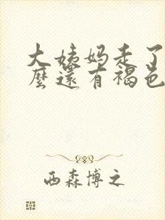 大姨妈走了为什么还有褐色分泌物