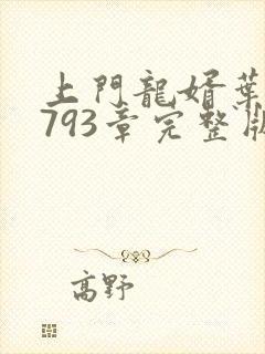 上门龙婿叶辰7793章完整版无弹窗封面