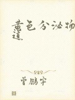 黄色分泌物 阴道封面