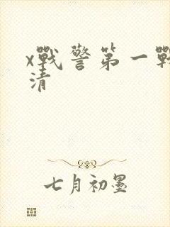 x战警第一战高清