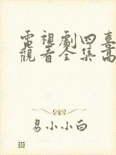 电视剧四喜免费观看全集高清版