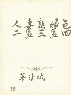 人妻熟妇色一区二区三区四区五区