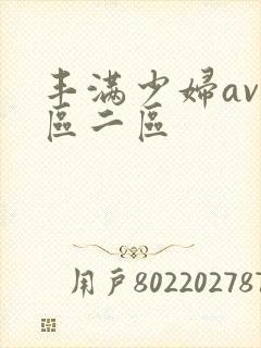 丰满少妇av一区二区封面
