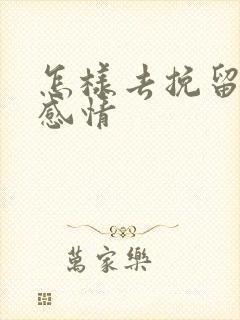 怎样去挽留一段感情封面