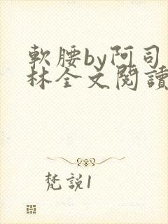软腰by阿司匹林全文阅读